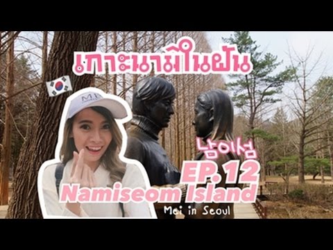 Travel with Mei | เที่ยวเกาหลี EP.12 | เกาะนามิ Namiseom Island 남이섬 종합휴