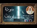 سورة يوسف القارئ ربيع حبيب الله 