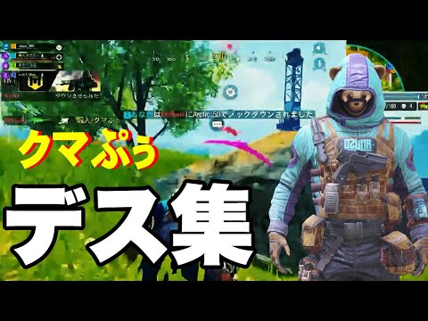 相変わらずのドジっ子💦クマちゃんの倒され集🔫Codモバイル🔫！　#cod #CoDモバイル #ちゃんの