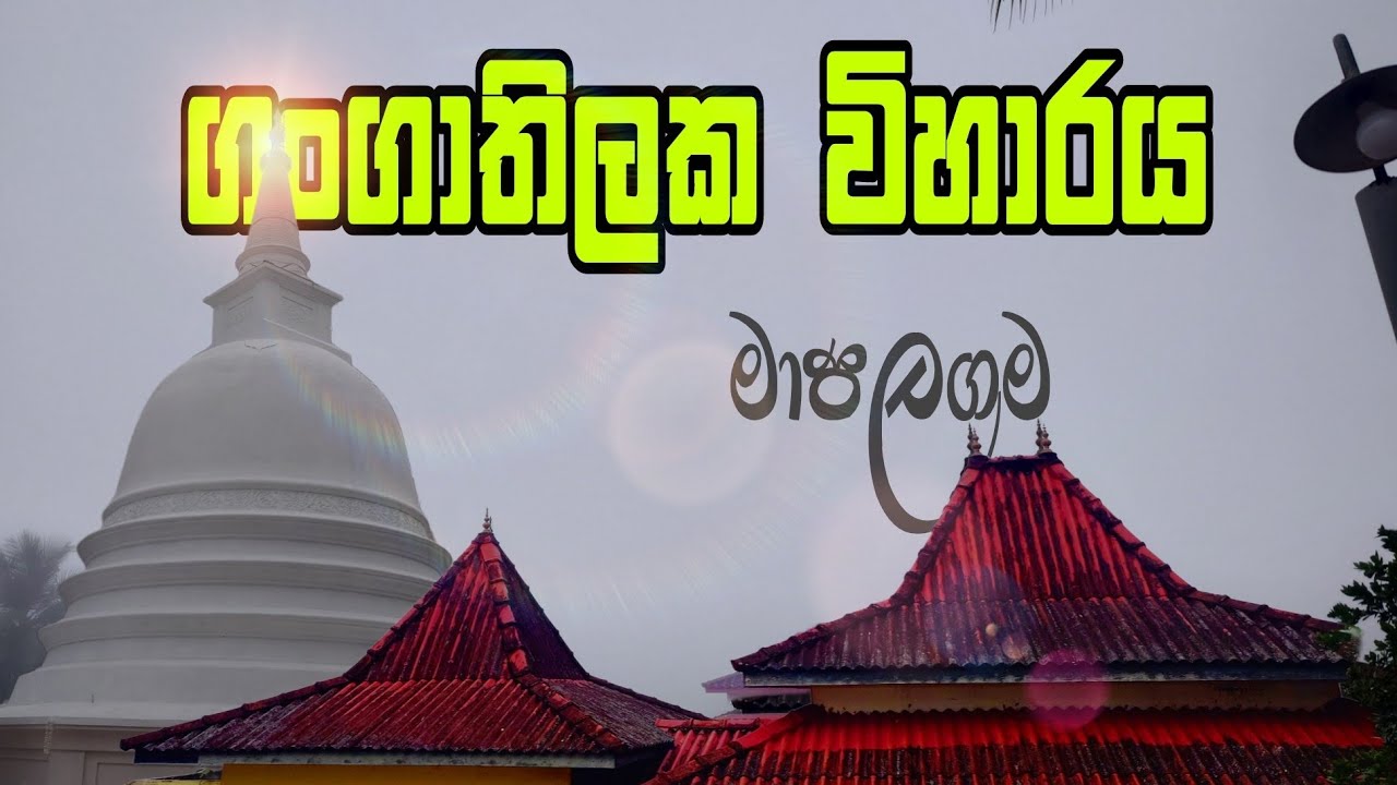 ගංගාතිලක විහාරය මාපලගම | BUDDHIST TEMPLE | MIHIRA TV 