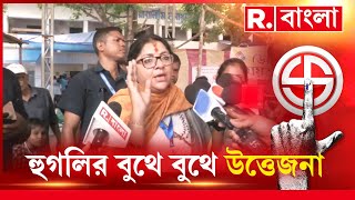 হুগলিতে বুথে বুথে উত্তেজনা। খবর পেয়েই ঘটনাস্থলগুলিতে ছুটছেন লকেট চট্টোপাধ্যায়