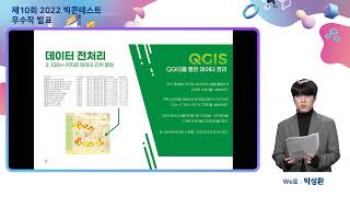 제10회 2022 빅콘테스트 우수작 - We로