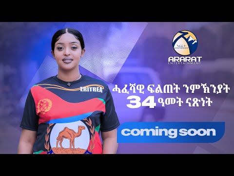 ሓፈሻዊ ፍልጠት ብምኽንያት 34 ዓመት ናጽነት- COMING SOON- GENERAL KNOWLEDGE ON 34th ERITREA INDEPENDENCE 2025