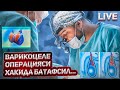 Варикоцеле операцияси схемаси билиб куйинг!