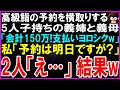 【スカッとする話】高級鮨の予約を横取りする5人子持ちの義姉と義母「会計150万!支払いヨロシクw」私「予約は明日ですよ?」2人「えっ」結果w【修羅場】【シニア】