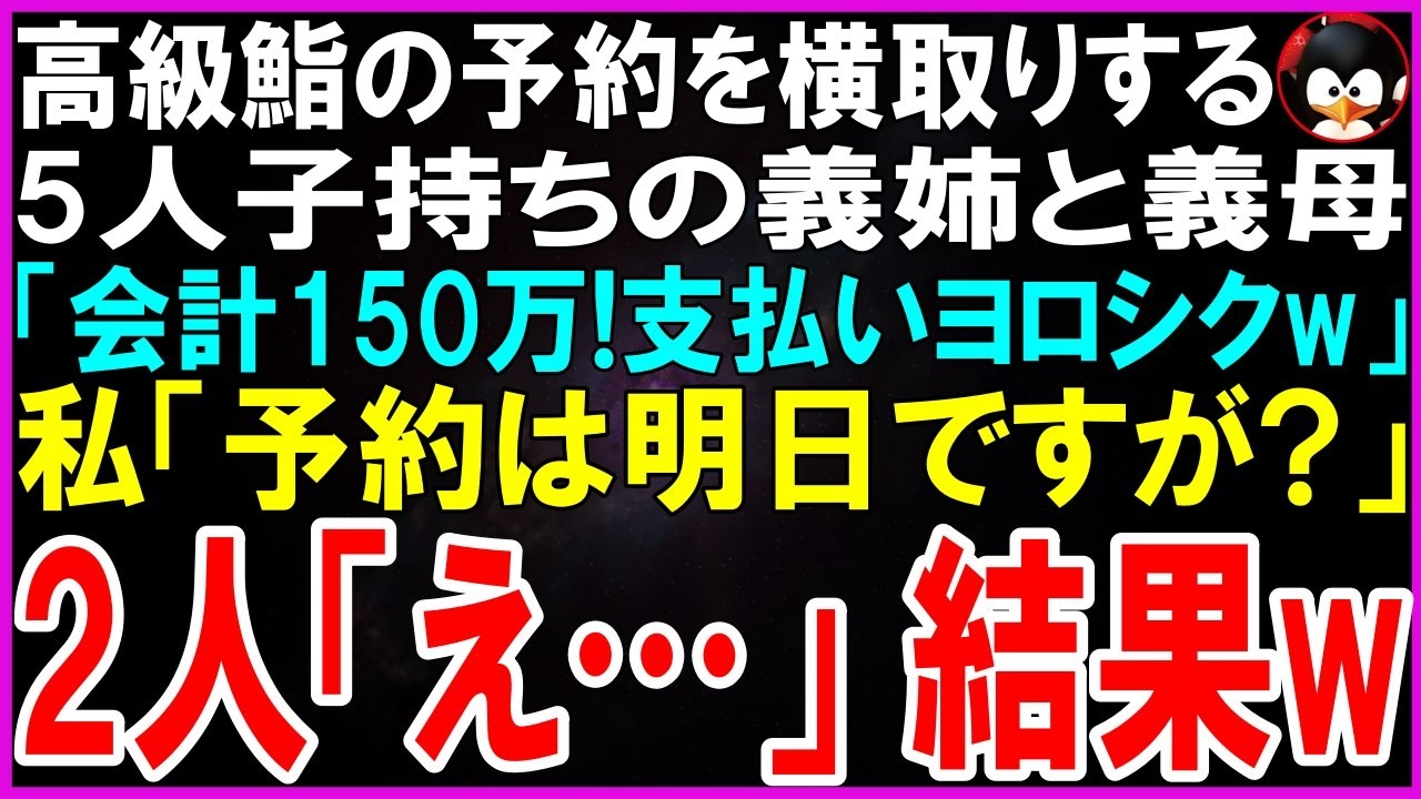 「会計150万、支払いよろしくね」 義母はクスクスと笑いながら、私に高額な請求を押し付けてきた。 私たち家族は、義実家の人たちによって自宅の部屋に閉じ込められていた。私が息子を励ますために予約した高級寿司店に、義母と義姉たちが勝手に乗り込んだという。予約は明日だったのに、彼らは私の名前を使って今日の予約を横取りし、店内で好き放題した挙げ句、そのツケを私に払わせようとしている。...