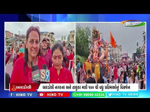 સુરત જિલ્લાના બારડોલીમાં પણ ગણેશ વિસર્જન