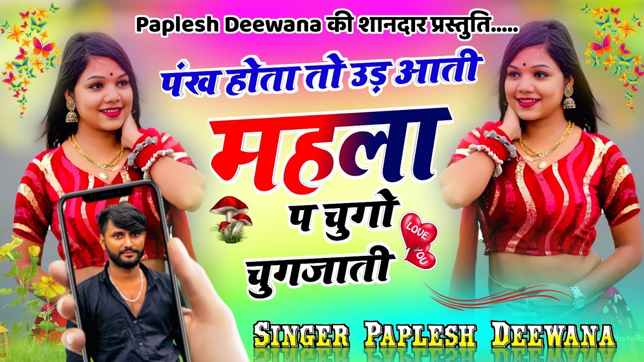 लो अब करो होड़ दिवाना की !!पंख होता तो उड़ आती महला प चुगो चुग्जाती!! SINGER PAPLESH DEEWANA