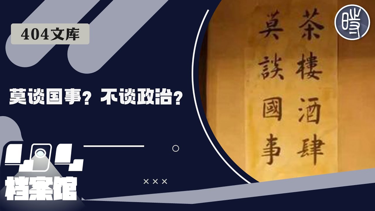 404文库】当一个社会开始流行“我们不谈XX” - YouTube
