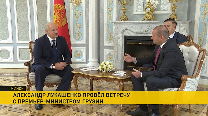 Проблемы надо преодолевать. Лукашенко встретился с премьер-министром Грузии