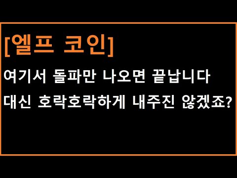 엘프 코인 지금 구간을 넘어서면 이곳 까지 갑니다 목표구간 시나리오 체크하겠습니다 