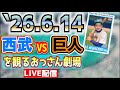 【応援生配信】西武VS 巨人【2026/06/14】13時30分〜