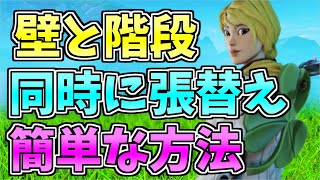 壁と階段を同時に張り替える簡単なテクニックを紹介！プロがボックスファイトやアリーナで良く使うこの小技、これって実はとても簡単って知ってた？スイッチ等全機種OK【フォートナイト/Fortnite】