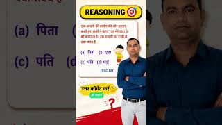 Reasoning test / तर्कपूर्ण प्रश्न / reasoning questions / #reasoning / #upsc / #ssc / #shorts