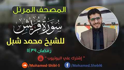 سورة قريش للشيخ محمد شبل