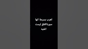 اهرب بسرعة انها سورةالفلق ليست اغنيه #hafizabdullahkhan #explore #اكسبلور#qirat#surrah #qurantilawah