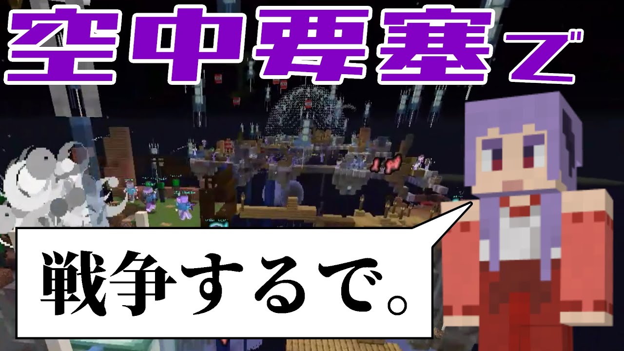 マイクラ 空中で戦争してみた マイクラ戦争ゲーム Youtube