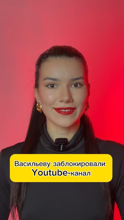 Васильева заблокировали на YouTube - YouTube