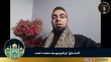 إبراهيم يوسف محمد أحمد - مسابقة أجمل الأصوات في التلاوة والإنشاد والأذان