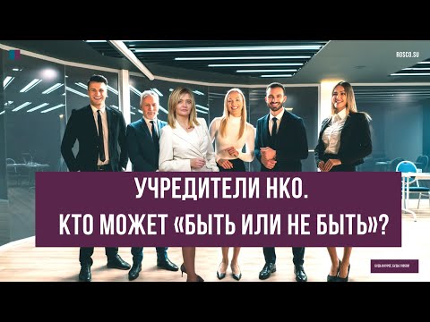 Учредители НКО.  Кто может «быть или не быть»?