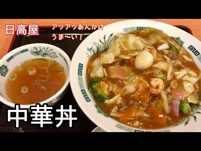 中華丼 一息くん 656 日高屋 Youtube