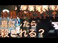 神風永遠が働いてる店の前で「アゴパッカーン」と叫んだら殺されるのか？