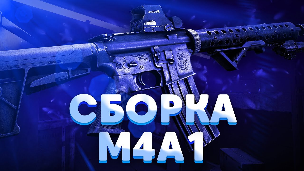 Сборка m4a1 тарков