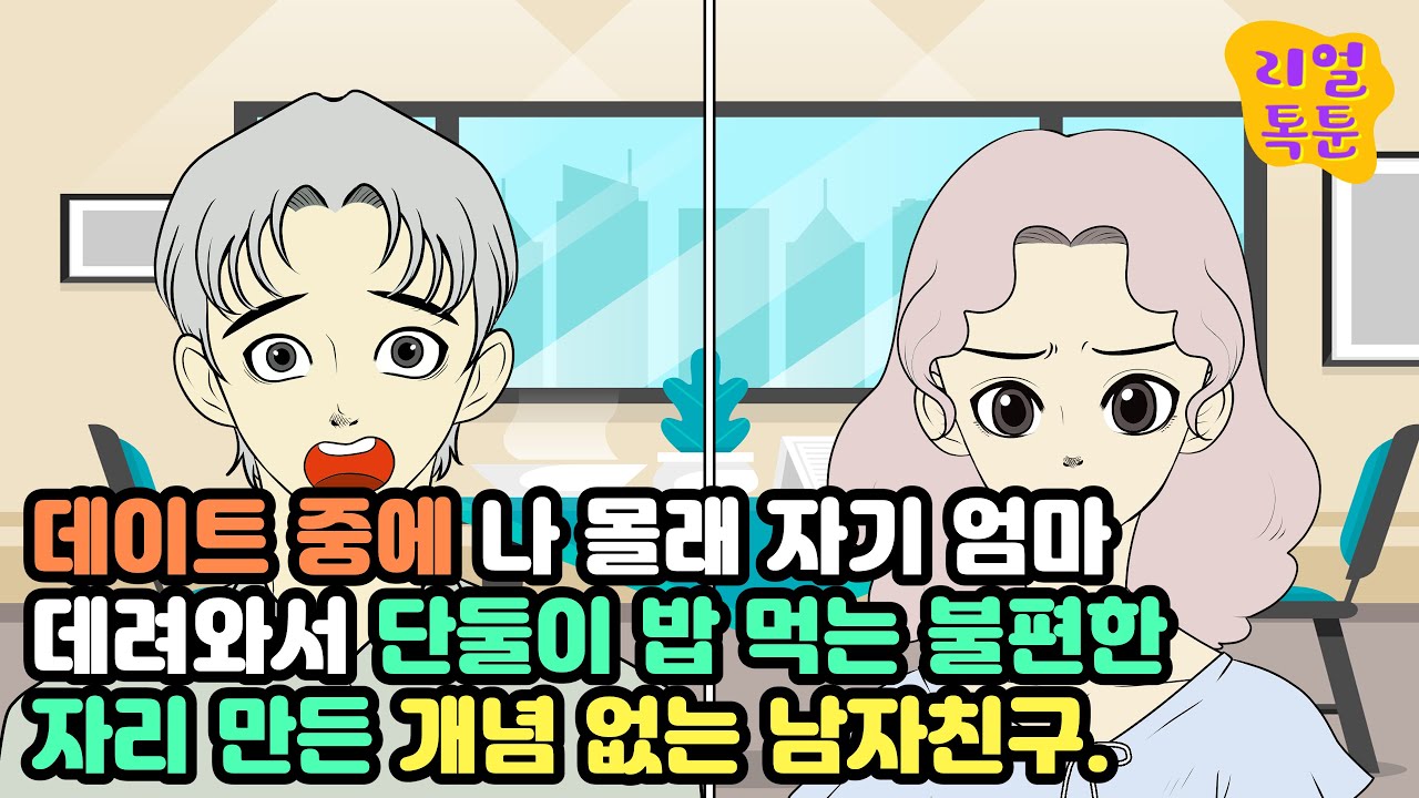 데이트 중에 나 몰래 자기 엄마 데려와서 단둘이 밥 먹는 불편한 자리 만든 개념 없는 남자친구.