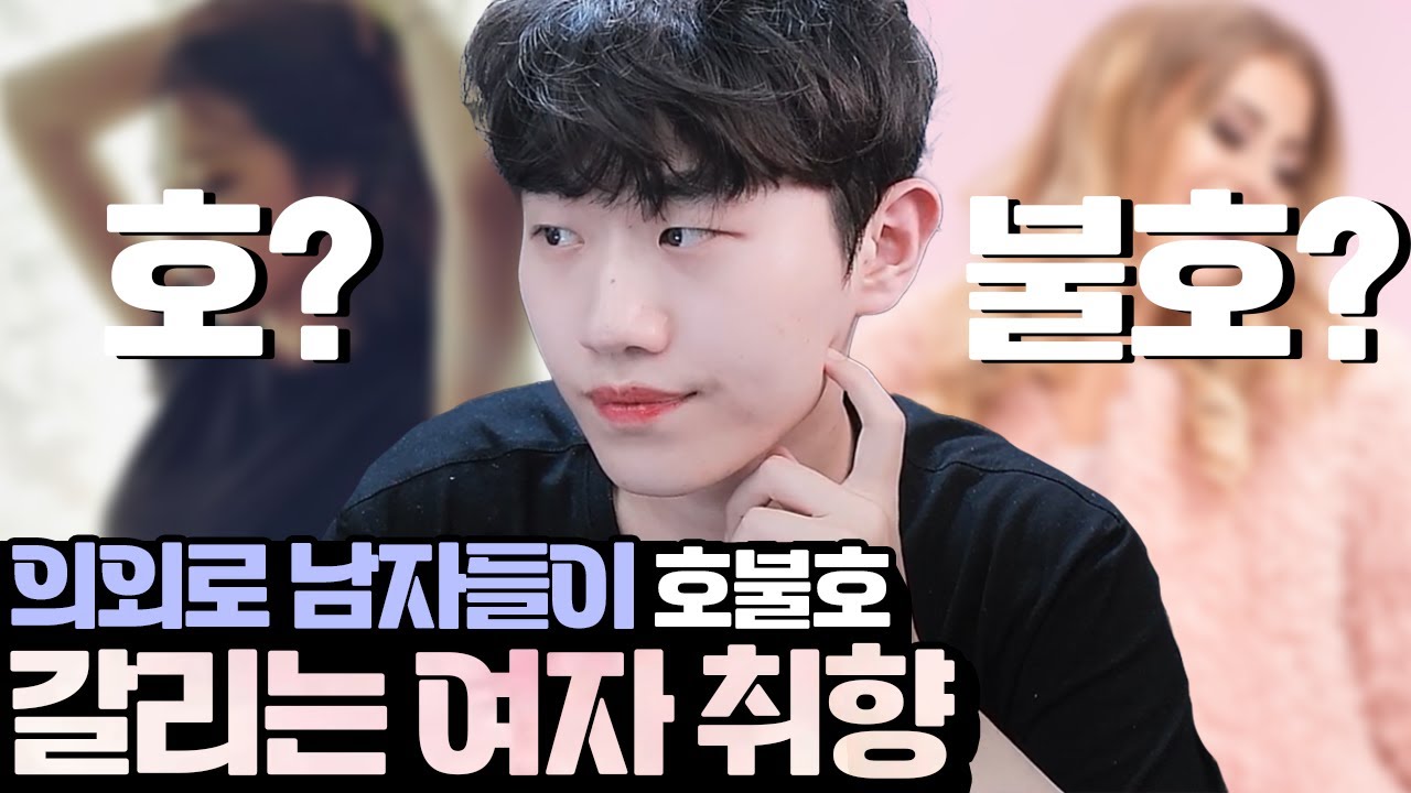의외로 호불호 갈리는 여자 취향 차이ㅋㅋ