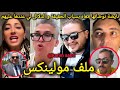 ملف مولينكس و طالوني و كيميتا فلايف المزيت و كروفيطا نوضاتها مع أيوب مولاي الشريف أيوب بسباب تحفة