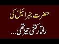 Hazrat jibrail as ke raftar  hazrat jibrail as ka waqia  islamic stories