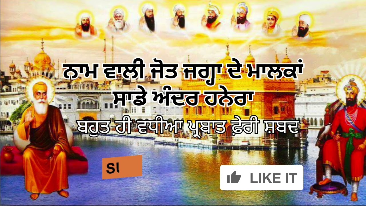 ਨਾਮ ਵਾਲੀ ਜੋਤ ਜਗ੍ਹਾ ਦੇ ਮਾਲਕਾਂ ਸਾਡੇ ਅੰਦਰ ਹਨੇਰਾ ॥ ਪ੍ਰਭਾਤ ਫੇਰੀ ਸ਼ਬਦ॥ @IkTuhinirankar13 