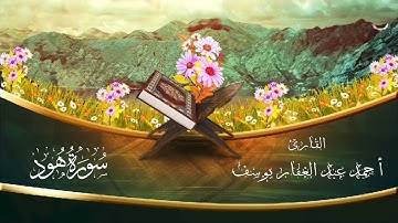 سورة هود -Surah Hud -  للقارئ أحمد عبد الغفار يوسف