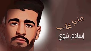Eslam Nabwy - Any Ghaab [Official Lyric Video] | | اسلام نبوي - عني غاب