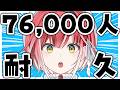 登録者数76,000人到達するまで歌い終われません!🎤③【耐久歌配信】