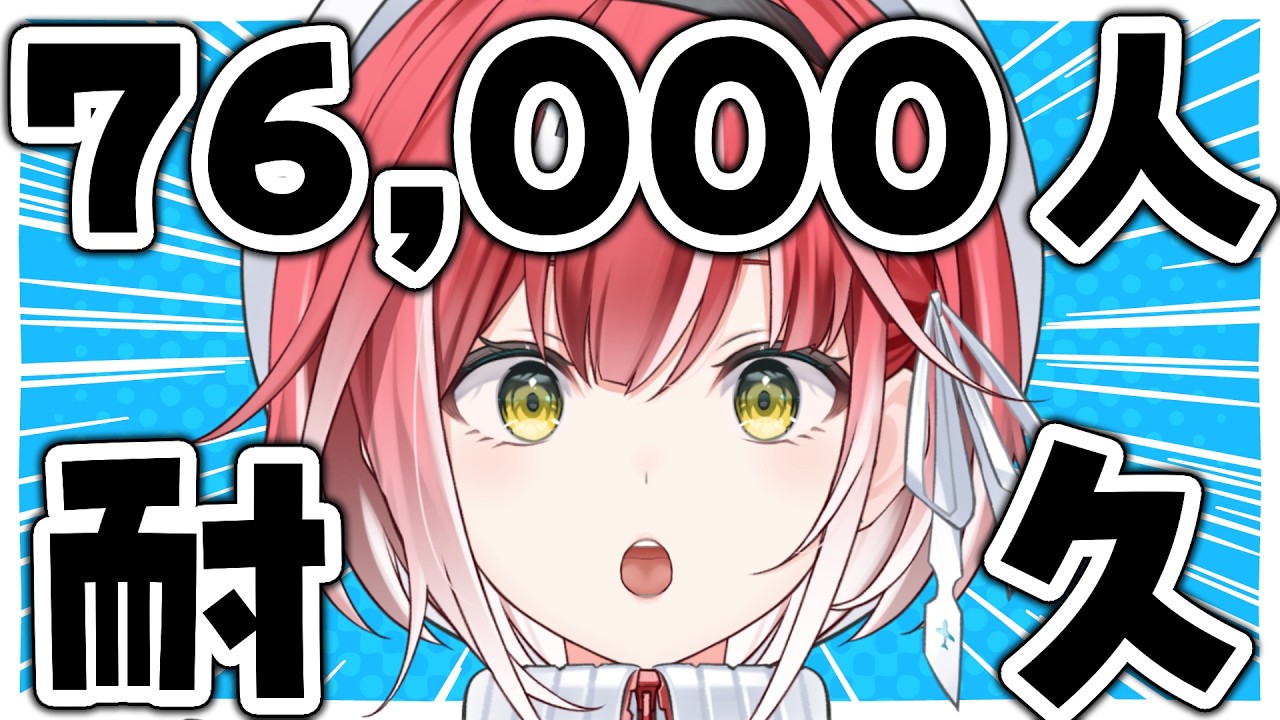 登録者数76,000人到達するまで歌い終われません！🎤③【耐久歌配信】