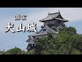 国宝犬山城 National Treasure Inuyama Castle