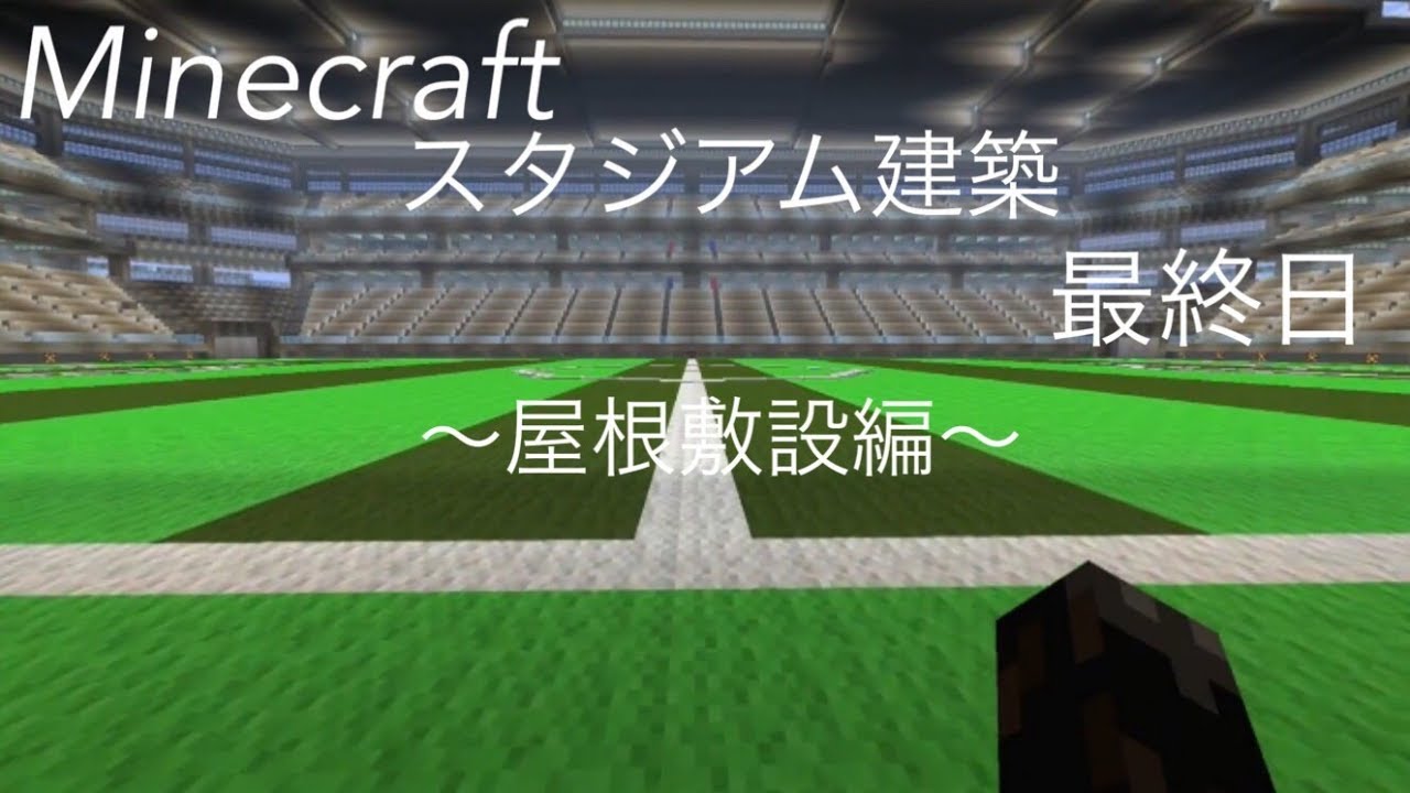 マインクラフト スタジアム建築 最終日 屋根敷設編 Youtube