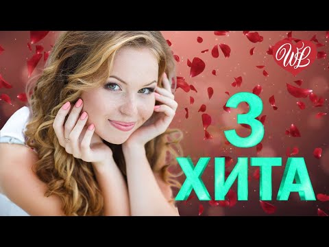 3 Хита Живу И Таю Калейдоскоп Приятных Эмоций Wlv Russische Musik Wlv Russian Music Hits