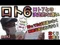 【ロト6完全攻略法⁉︎】遂に判明⁉︎これで1等高額当選夢じゃない⁉︎宝くじロト6とロト7のたった１つの決定的に違う攻略ポイント