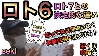 【ロト6完全攻略法⁉︎】遂に判明⁉︎これで1等高額当選夢じゃない⁉︎宝くじロト6とロト7のたった１つの決定的に違う攻略ポイント