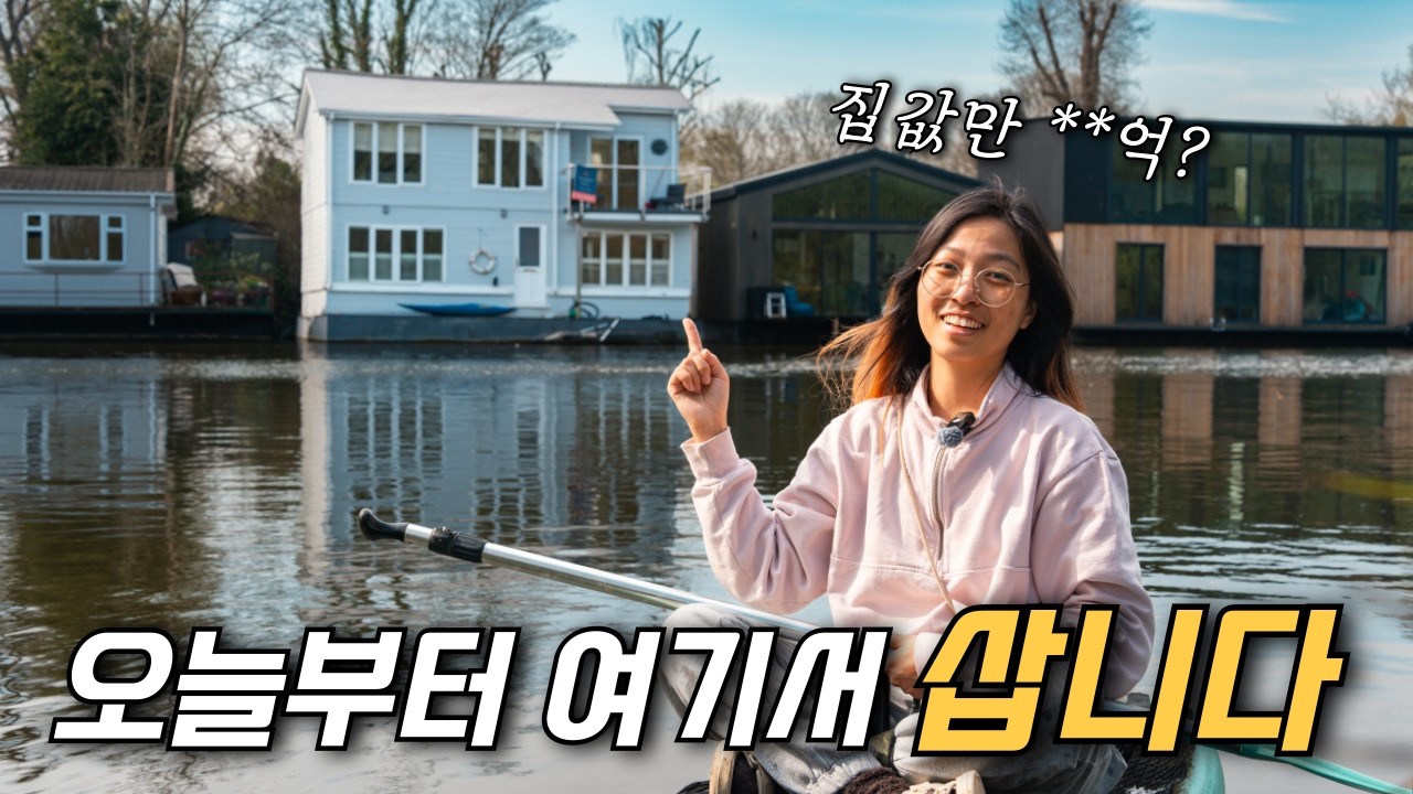 런던에서 단 0.1%만 사는 수상가옥, 일주일 동안 직접 살아봤습니다