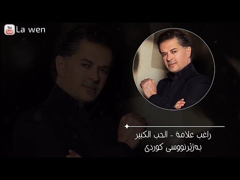 راغب علامة ـ الحب الكبير ـ بەژێرنووسی کوردی ـ  Ragheb Alama Alhob Alkebir kurdish subtitle