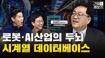 로봇·AI 산업의 두뇌, 시계열 데이터베이스를 파헤치다! |  [기업돋보기 - 마크베이스] #데이터베이스 #시계열데이터베이스