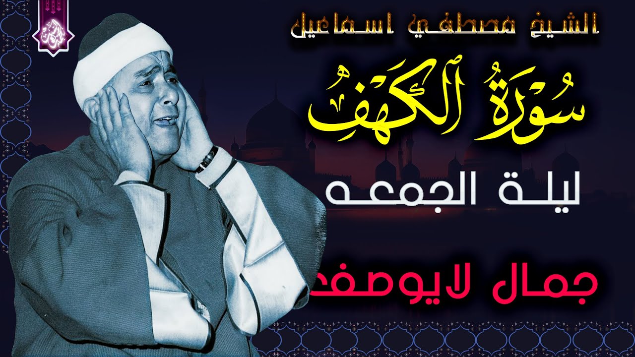 سورة الكهف قران يوم الجمعه ✅ الشيخ مصطفي اسماعيل ✅ جوده عاليه HD
