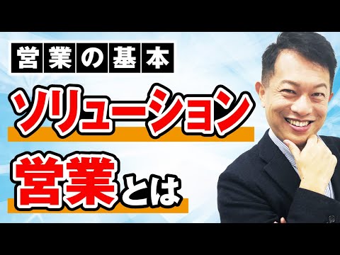 【営業の基本】ソリューション営業とは　問題解決型
