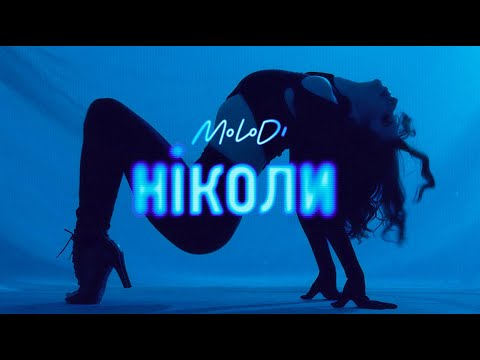 MOLODI - ніколи (official video)