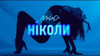MOLODI - ніколи (official video)