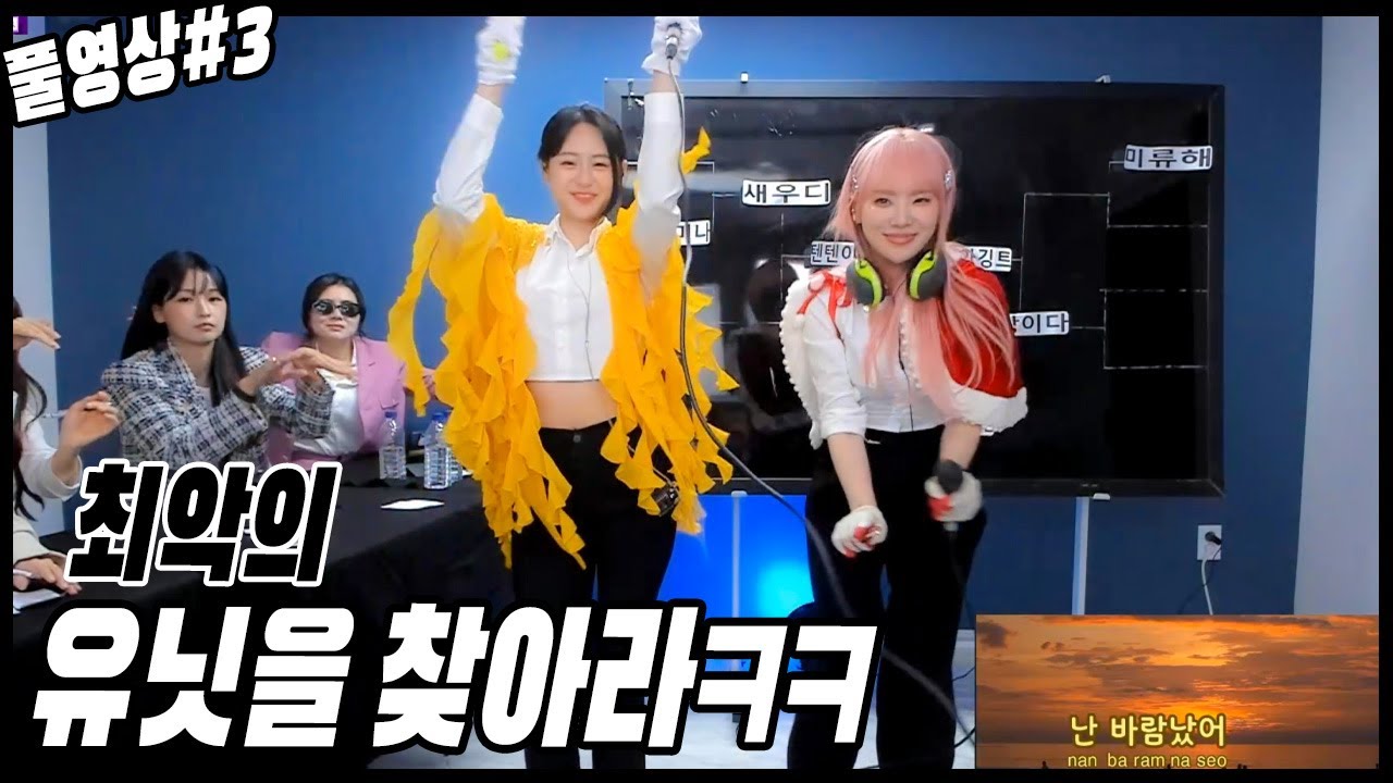 과연 수니그룹 최악의 유닛은..?ㅋㅋㅋㅋㅋ