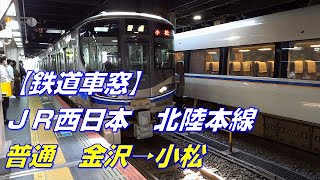 【鉄道車窓×OpenStreetMap & Google Earth】JR西日本　北陸本線　普通　金沢→小松